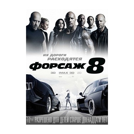 Форсаж 8 (The Fate of the Furious)
