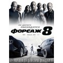 Форсаж 8 (The Fate of the Furious)