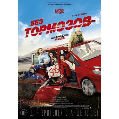 Без тормозов (À fond) Без тормозов (À fond)