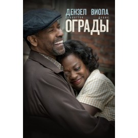Ограды ( Fences )