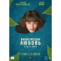 Фантастическая любовь и где ее найти (This Beautiful Fantastic)
