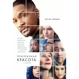 Призрачная красота 2016 (Collateral Beauty)