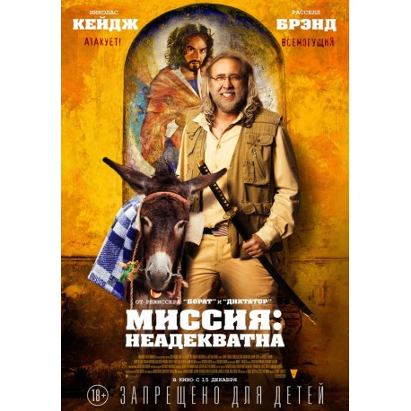 Миссия: Неадекватна 2016 (Army of One) Миссия: Неадекватна 2016 (Army of One)