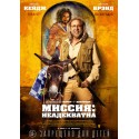 Миссия: Неадекватна 2016 (Army of One)