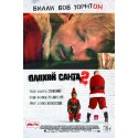 Плохой Санта 2 2016 (Bad Santa 2)