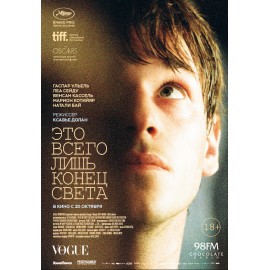 Это всего лишь конец света 2016 (Juste la fin du monde)