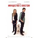 Имущество с хвостом 2016 (Who Gets the Dog?)