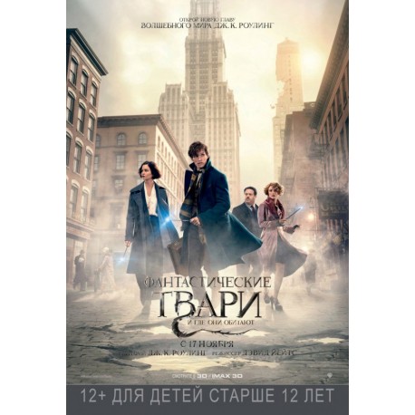 Фантастические твари и где они обитают 2016 (Fantastic Beasts and Where to Find Them) Фантастические твари и где они обитают 2016 (Fantastic Beasts and Where to Find Them)
