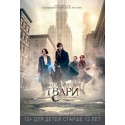 Фантастические твари и где они обитают 2016 (Fantastic Beasts and Where to Find Them)