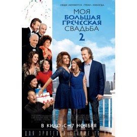 Моя большая греческая свадьба 2 (My Big Fat Greek Wedding 2)