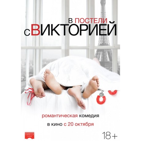 В постели с Викторией 2016 (Victoria) В постели с Викторией 2016 (Victoria)